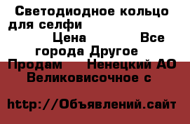 Светодиодное кольцо для селфи Selfie Heart Light v3.0 › Цена ­ 1 990 - Все города Другое » Продам   . Ненецкий АО,Великовисочное с.
